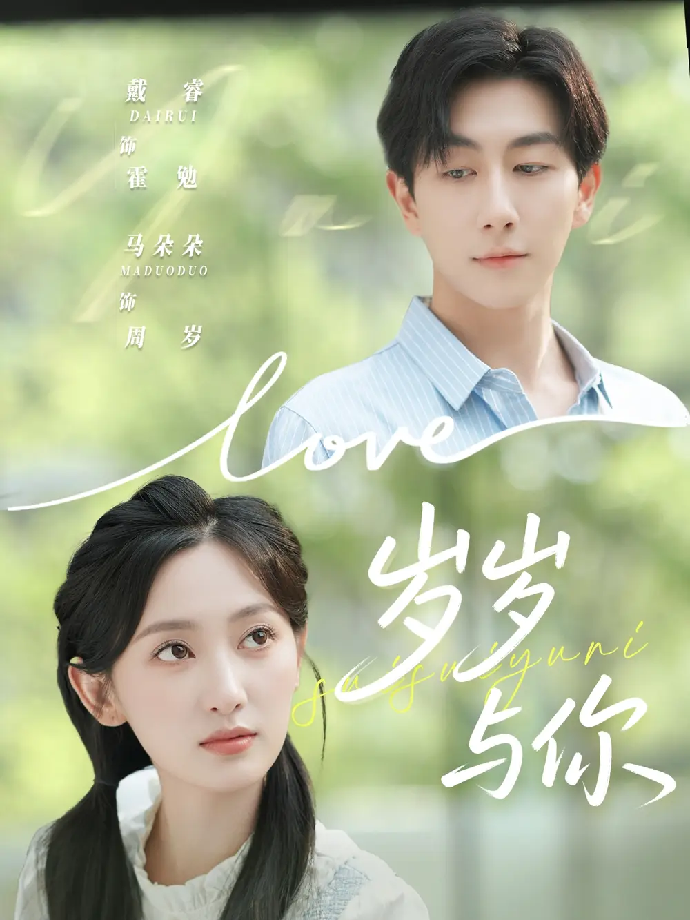 短剧《岁岁与你》完整剧情全集免费在线观看