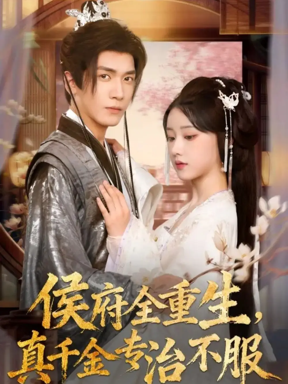 短剧《侯府全重生，真千金专治不服》完整剧情全集免费在线观看