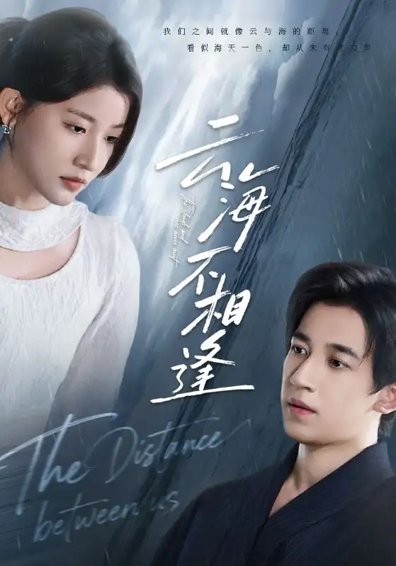 短剧《云海不相逢》完整剧情全集免费在线观看