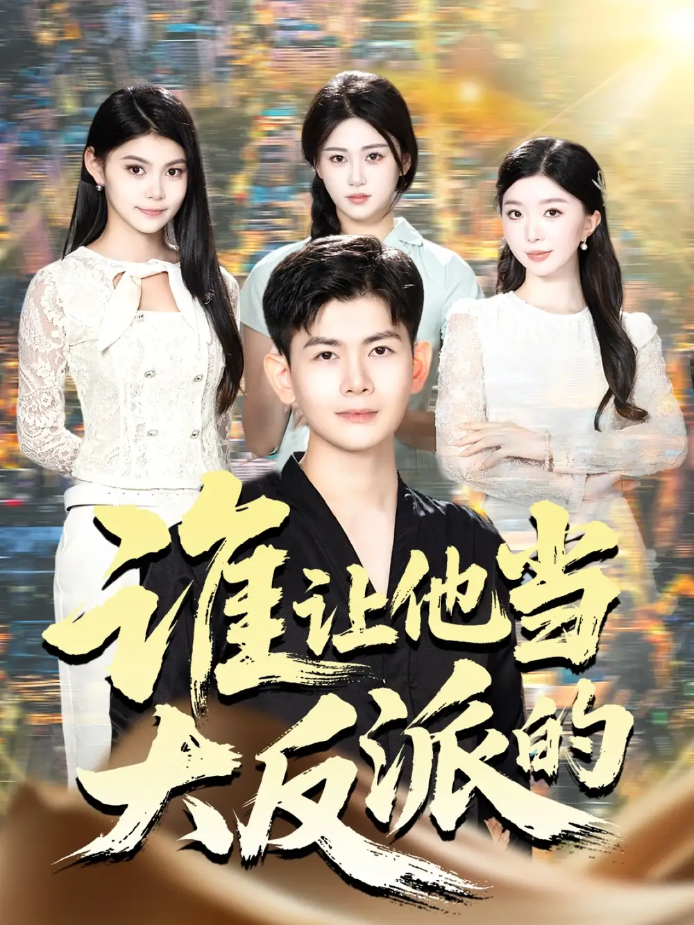 短剧《谁让他当大反派的》完整剧情全集免费在线观看