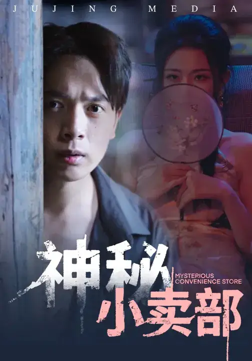 短剧《神秘小卖部》完整剧情全集免费在线观看