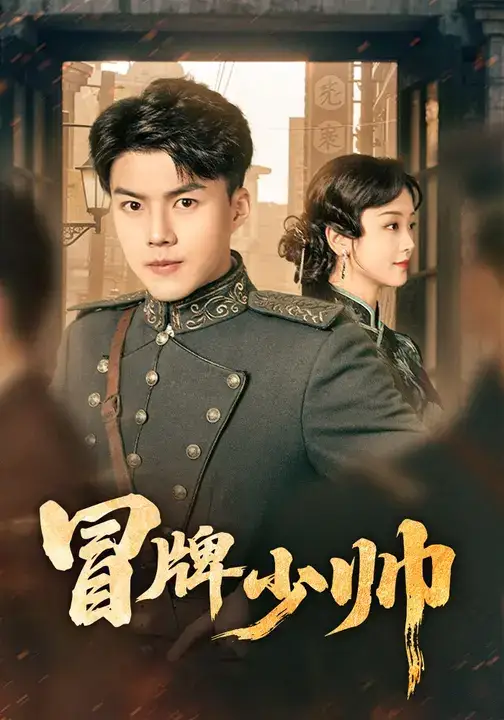 短剧《冒牌少帅》完整剧情全集免费在线观看