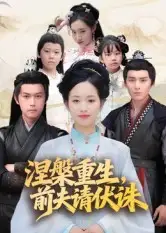 短剧《涅槃重生，前夫请伏诛》完整剧情全集免费在线观看