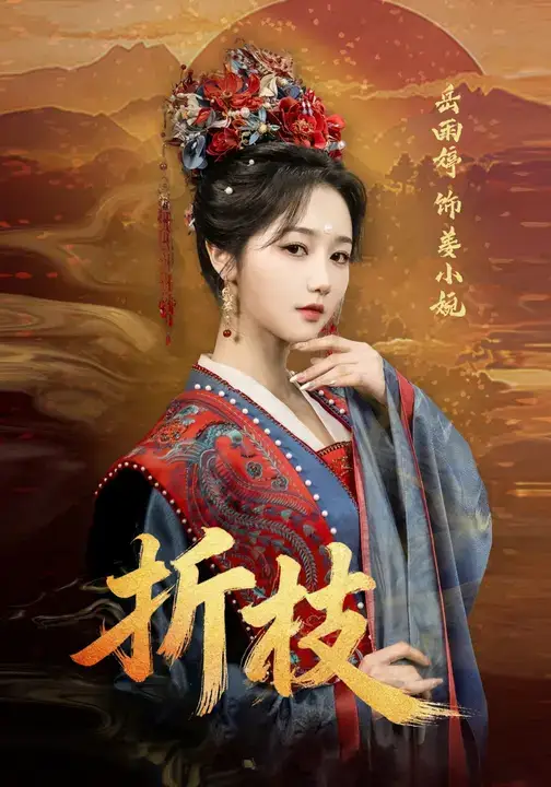 短剧《折枝》完整剧情全集免费在线观看