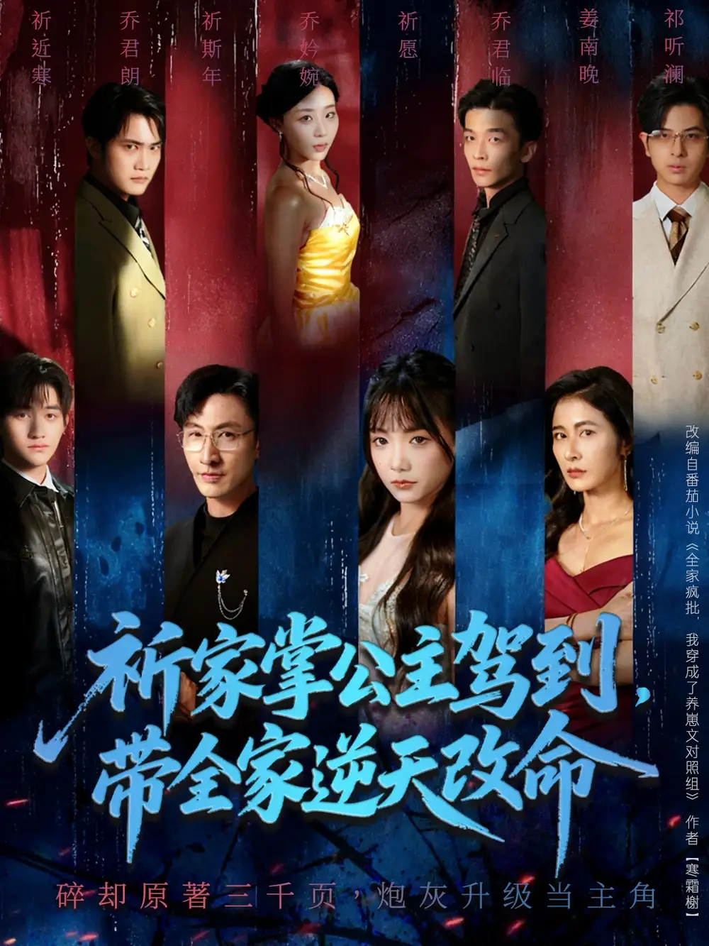 短剧《祈家掌公主驾到，带全家逆天改命》完整剧情全集免费在线观看