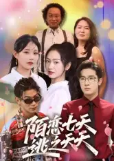 短剧《陌恋七天：逃之夭夭》完整剧情全集免费在线观看