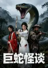 短剧《巨蛇怪谈》完整剧情全集免费在线观看