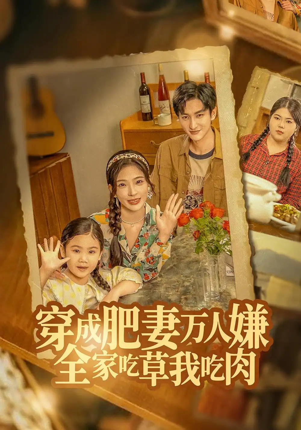 短剧《穿成肥妻万人嫌，全家吃草我吃肉》完整剧情全集免费在线观看