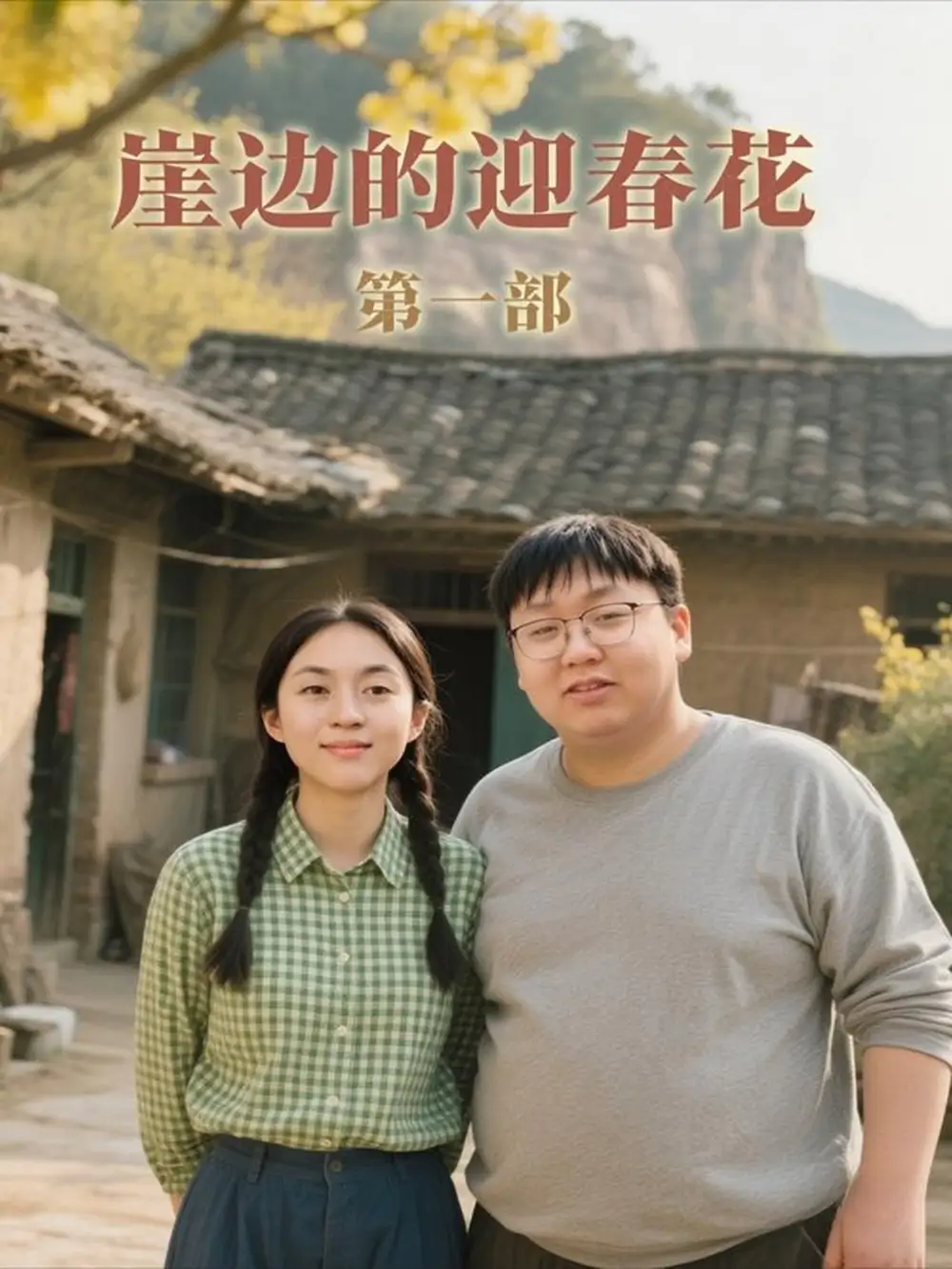 短剧《崖边的迎春花第一部》完整剧情全集免费在线观看