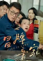 短剧《冒牌亲家》完整剧情全集免费在线观看