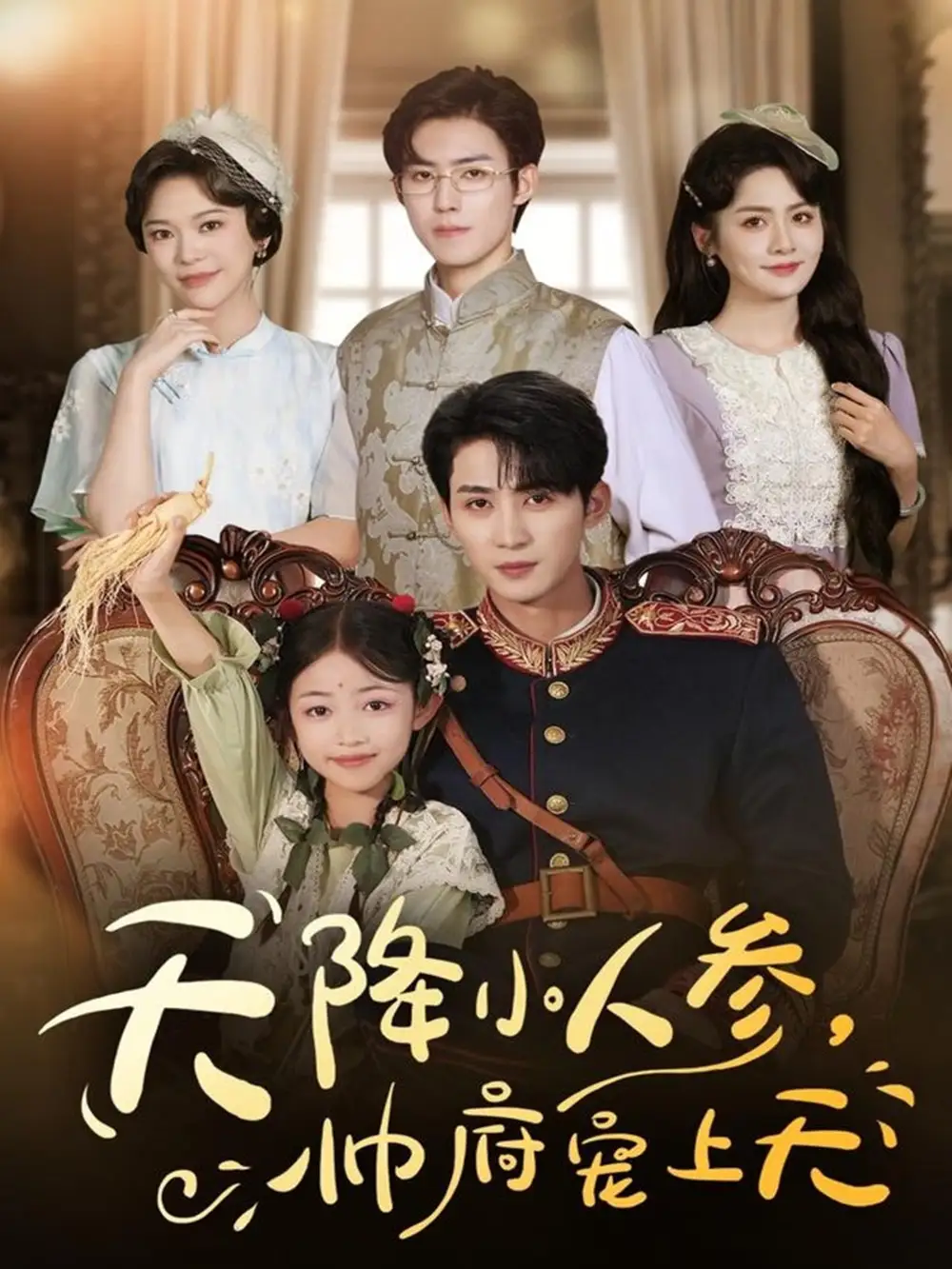 短剧《天降小人参，帅府宠上天》完整剧情全集免费在线观看