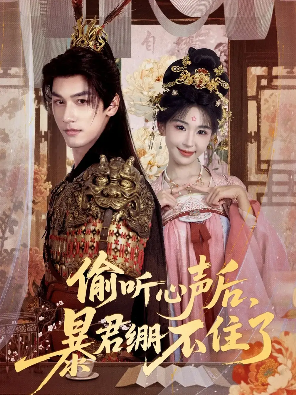 短剧《偷听心声后，暴君绷不住了》完整剧情全集免费在线观看