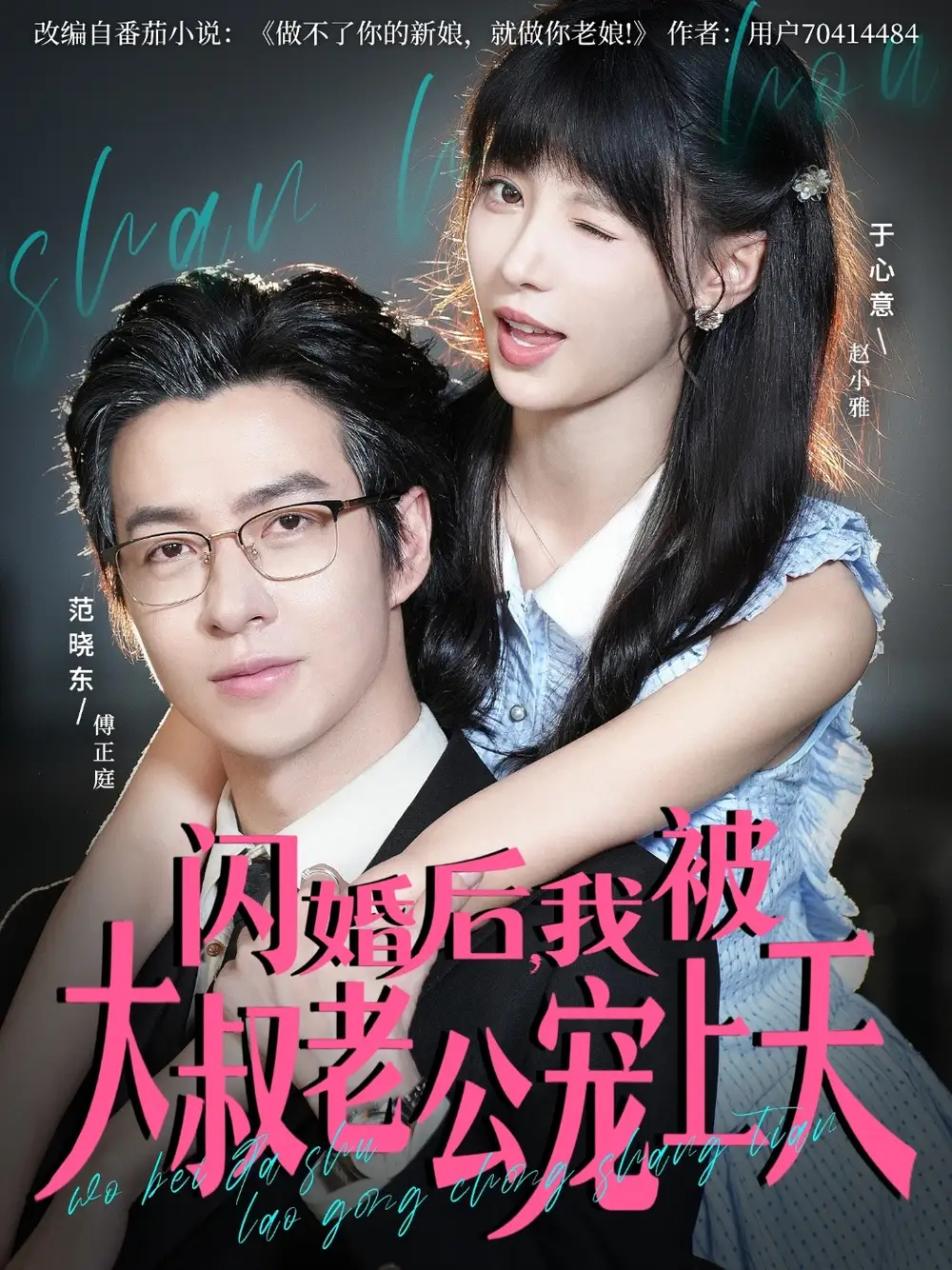 短剧《闪婚后，我被大叔老公宠上天》完整剧情全集免费在线观看