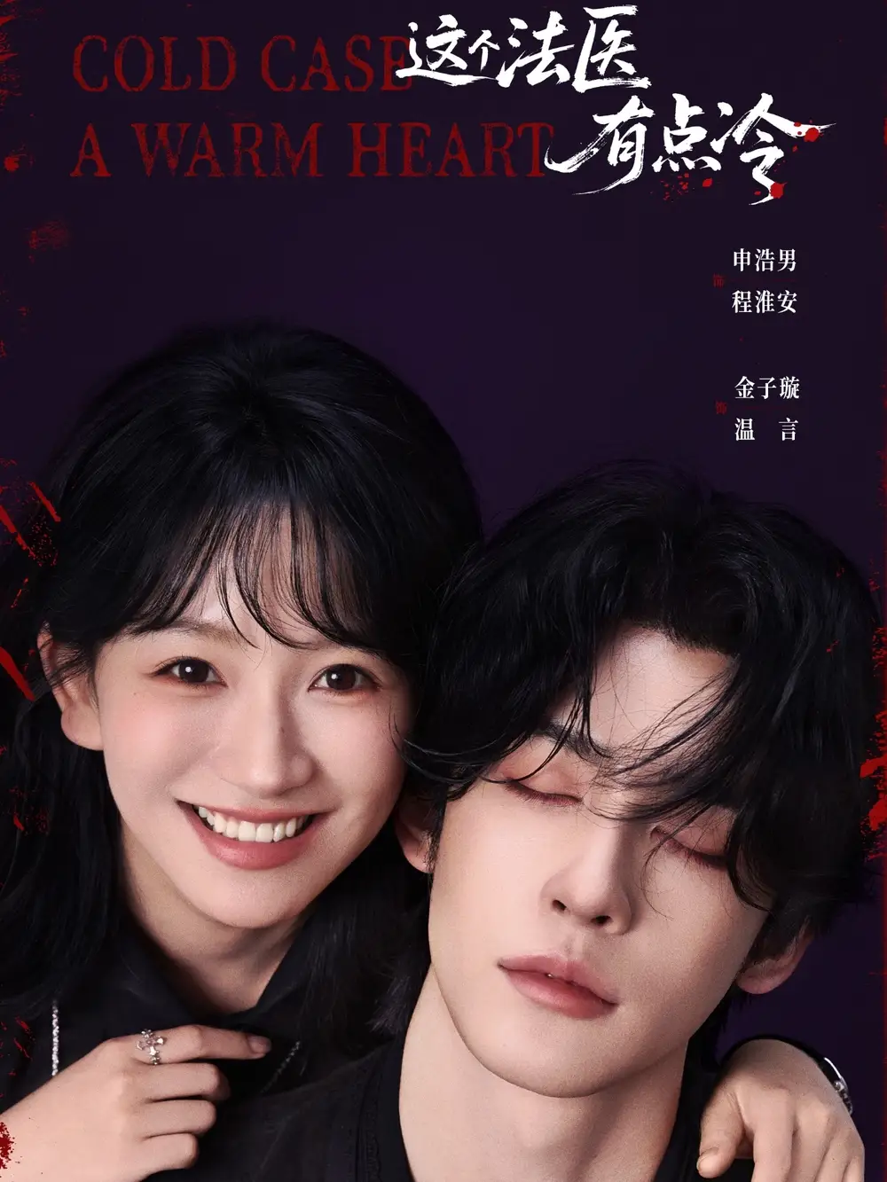 短剧《这个法医有点冷》完整剧情全集免费在线观看