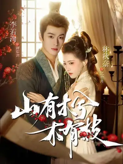 短剧《山有木兮木有枝》完整剧情全集免费在线观看