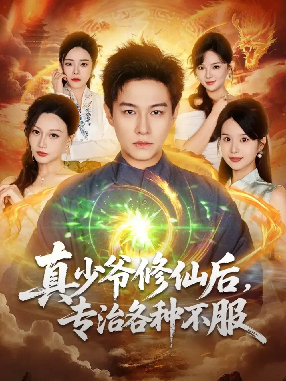 短剧《真少爷修仙后，专治各种不服》完整剧情全集免费在线观看