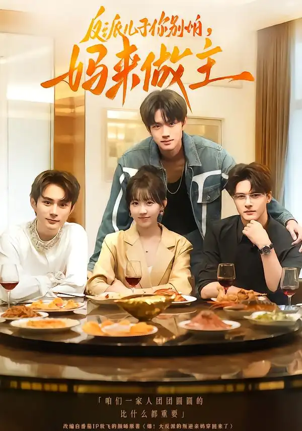 短剧《反派儿子你别怕，妈来做主》完整剧情全集免费在线观看