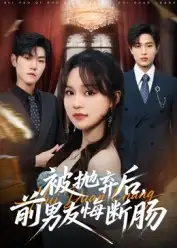 短剧《被抛弃后，前男友悔断肠》完整剧情全集免费在线观看