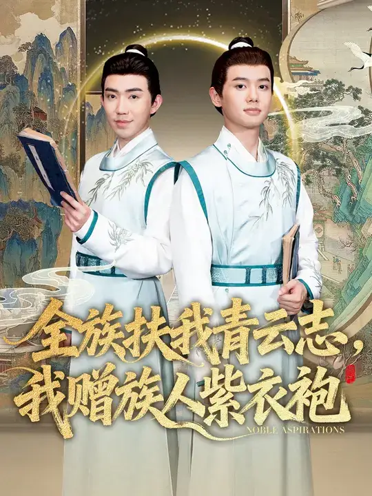 短剧《全族扶我青云志，我赠族人紫衣袍》完整剧情全集免费在线观看