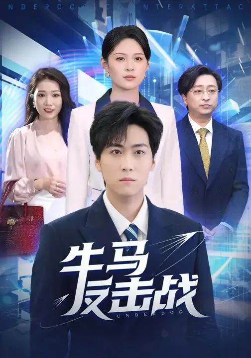 短剧《牛马反击战》完整剧情全集免费在线观看