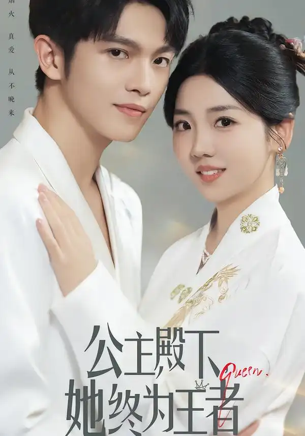 短剧《公主殿下，她终为王者》完整剧情全集免费在线观看