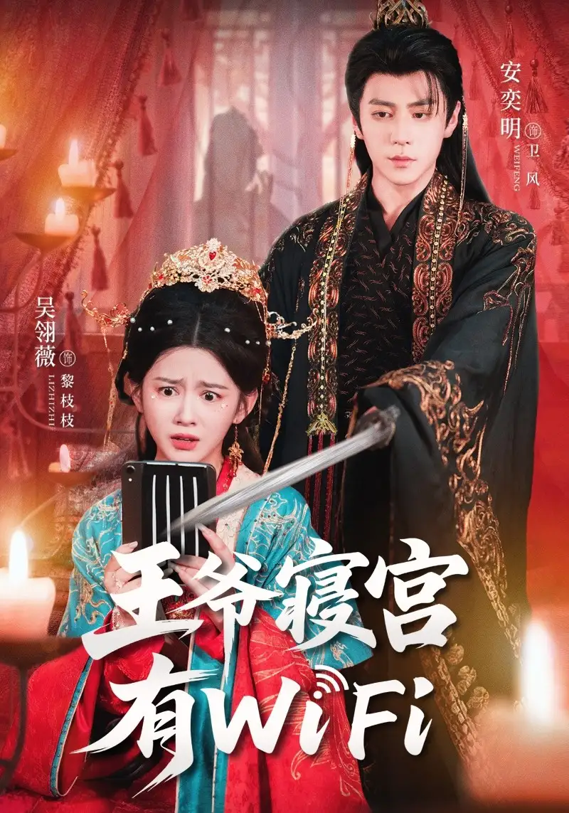 短剧《王爷寝宫有WiFi》完整剧情全集免费在线观看