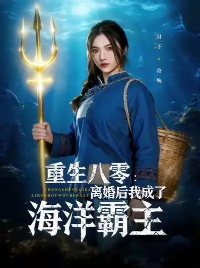 短剧《重生八零离婚后我成了海洋霸主》完整剧情全集免费在线观看