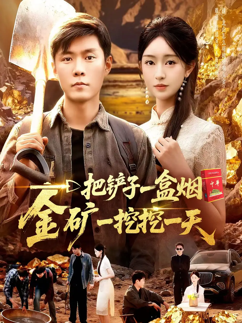 短剧《一把铲子一盒烟，金矿一挖挖一天》完整剧情全集免费在线观看