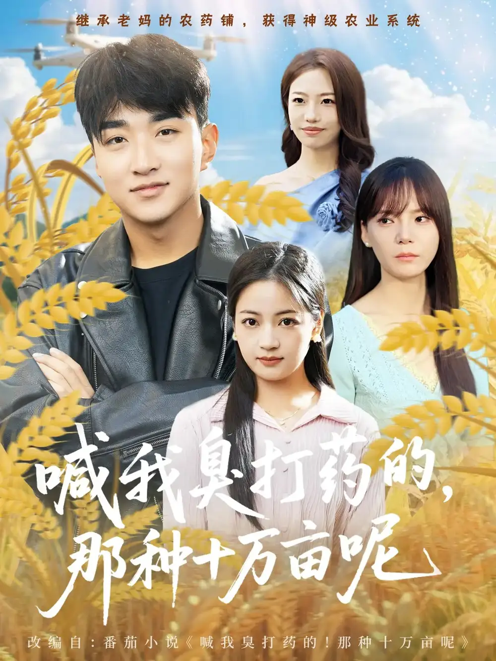 短剧《喊我臭打药的，那种十万亩呢》完整剧情全集免费在线观看