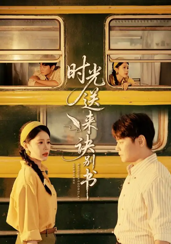 时光送来诀别书（72集）丁海霞&邱浩轩海报