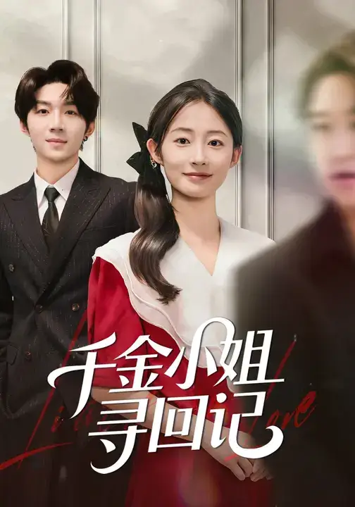 短剧《千金小姐寻回记》完整剧情全集免费在线观看