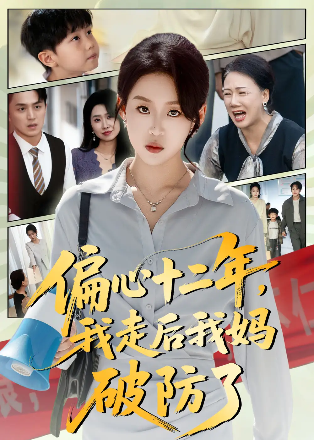 短剧《偏心十二年，我走后我妈破防了》完整剧情全集免费在线观看