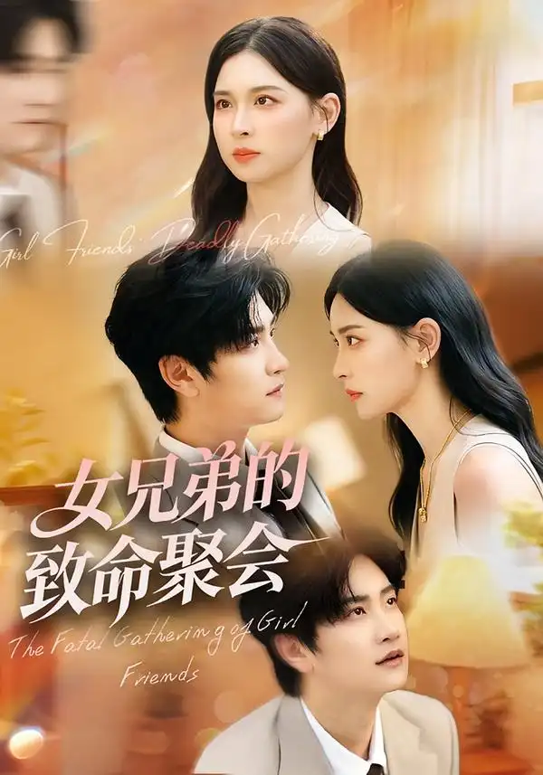 短剧《女兄弟的致命聚会》完整剧情全集免费在线观看