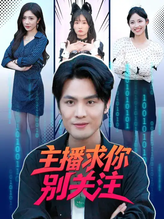 短剧《主播求你别关注》完整剧情全集免费在线观看