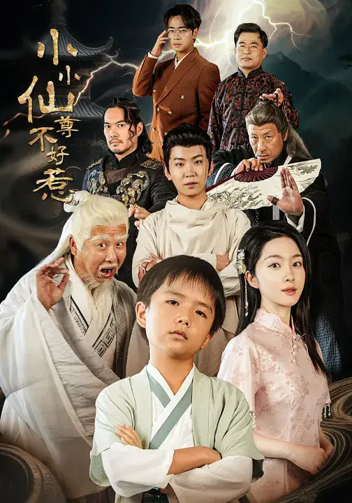 短剧《小小仙尊不好惹》完整剧情全集免费在线观看