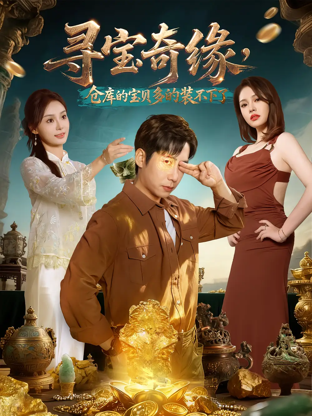 短剧《寻宝奇缘，仓库的宝贝多的装不下了》完整剧情全集免费在线观看