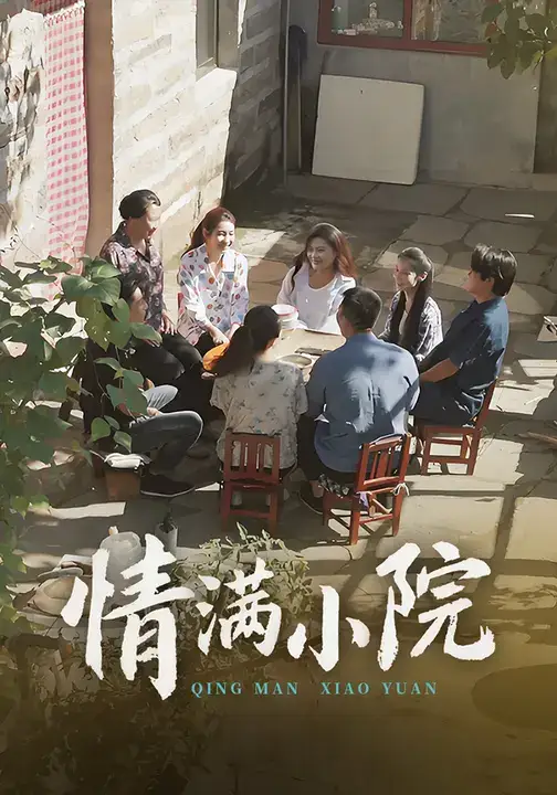 短剧《情满小院》完整剧情全集免费在线观看