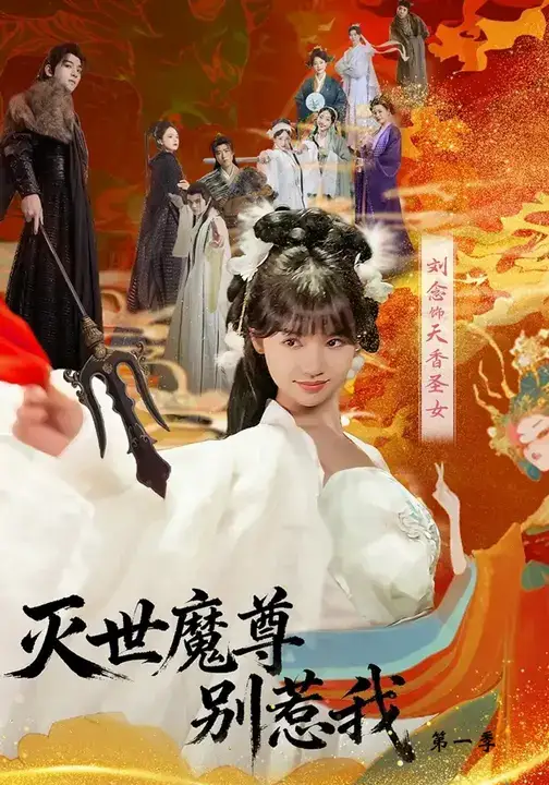 短剧《灭世魔尊别惹我第一季》完整剧情全集免费在线观看