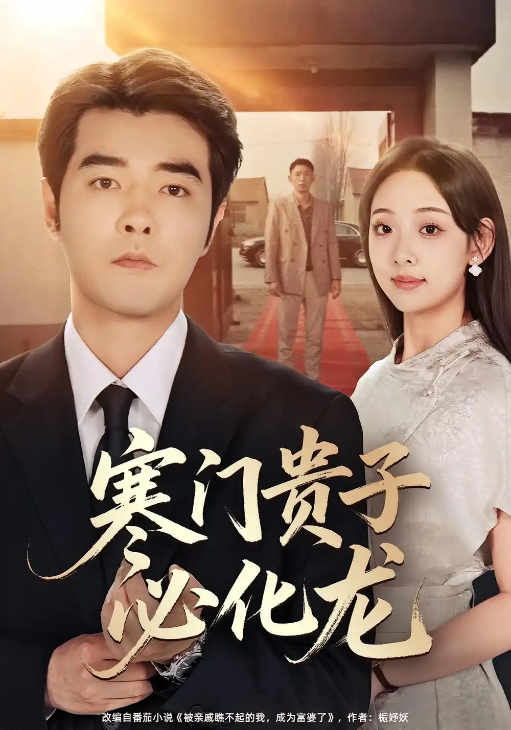 短剧《寒门贵子必化龙》完整剧情全集免费在线观看