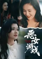 短剧《蚀心游戏&恶女游戏》完整剧情全集免费在线观看