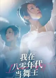 短剧《我在八零年代当舞王》完整剧情全集免费在线观看