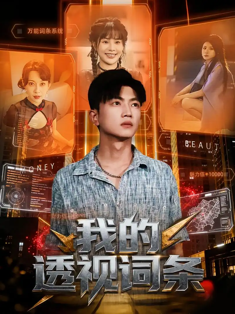 短剧《我的透视词条》完整剧情全集免费在线观看