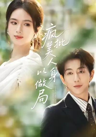 短剧《疯批美人以身做局》完整剧情全集免费在线观看