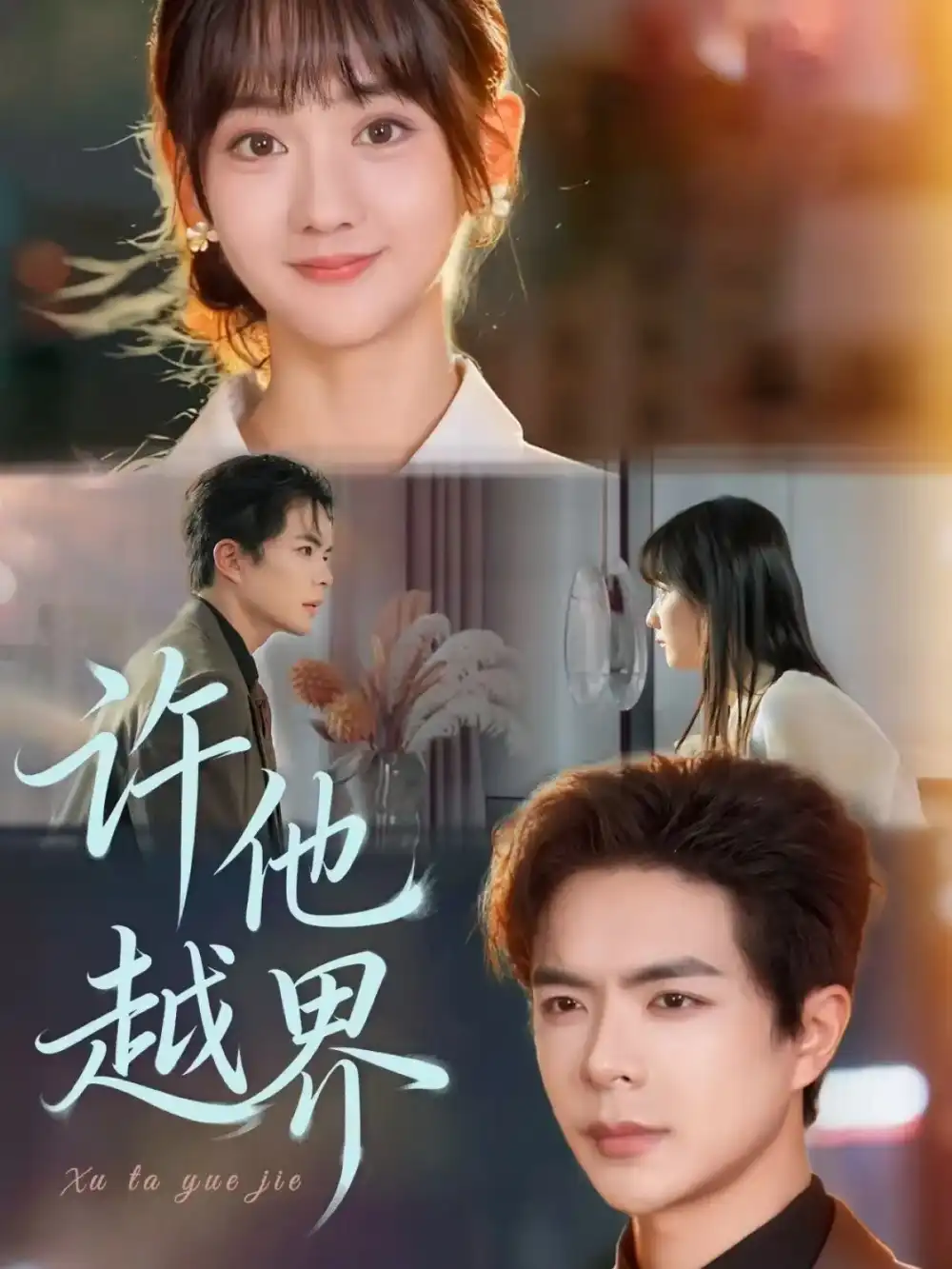 短剧《许他越界》完整剧情全集免费在线观看