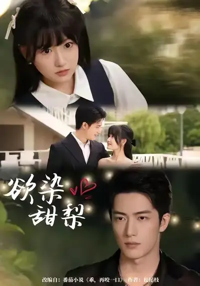 短剧《欲染甜梨》完整剧情全集免费在线观看