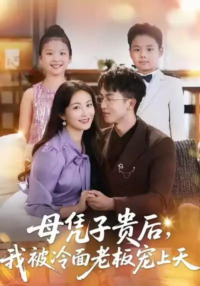 短剧《母凭子贵后，我被冷面老板宠上天》完整剧情全集免费在线观看