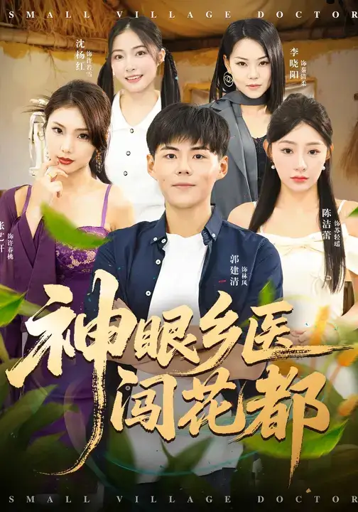短剧《神眼乡医闯花都》完整剧情全集免费在线观看