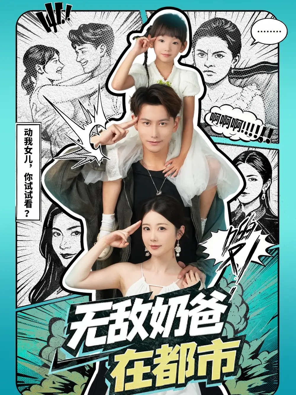 短剧《无敌奶爸在都市》完整剧情全集免费在线观看