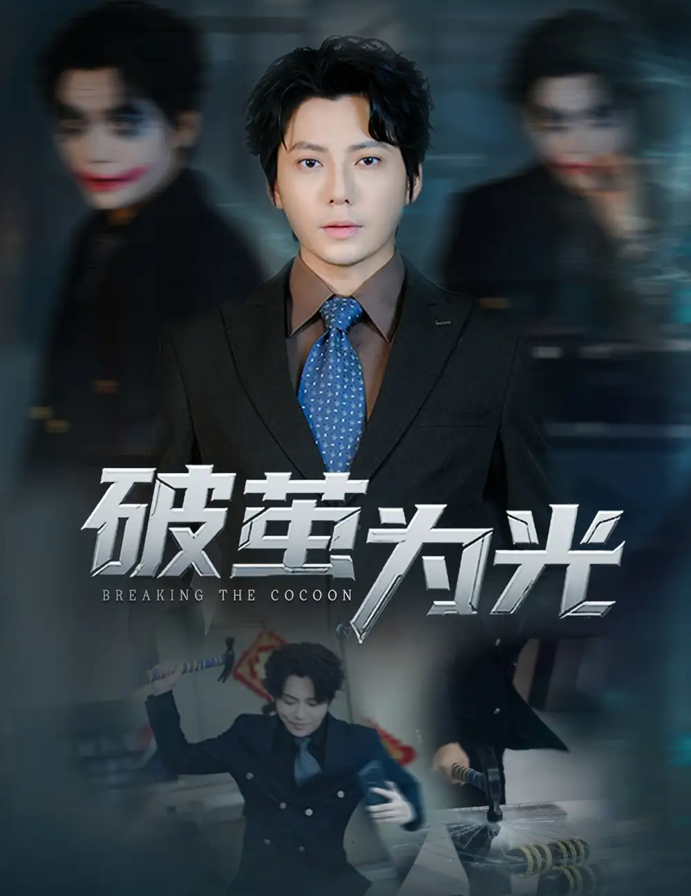 短剧《破茧为光》完整剧情全集免费在线观看