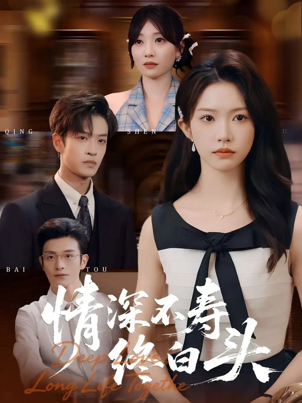 短剧《情深不寿终白头》完整剧情全集免费在线观看